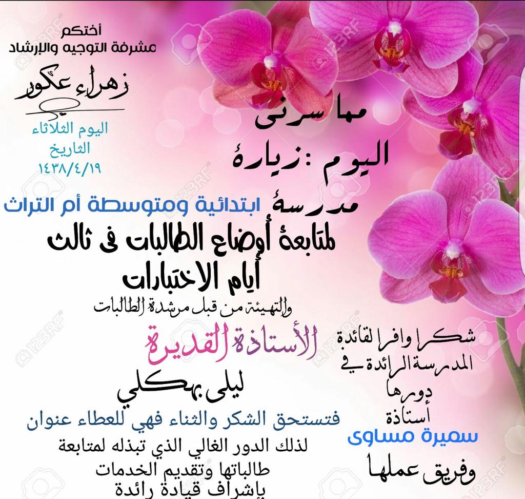 om_alturas's tweet photo. كلمة مشرفة التوجيه والارشاد " الأستاذة المتألقة زهرة عكور"..التي وجهتها لادارة ومنسوبات مدرسة أم التراث في آخر زيارتها لها لهذا اليوم https://t.co/0uWrREB9vV