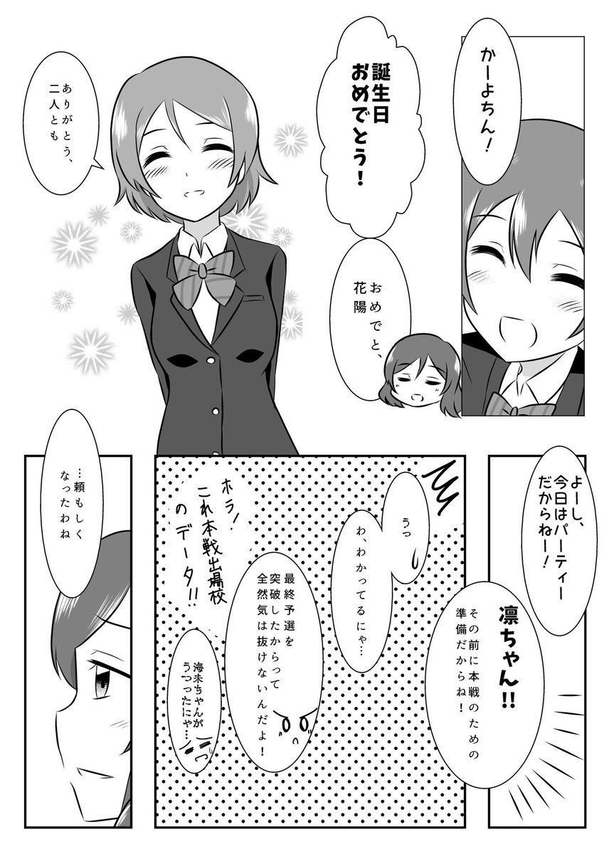 上げ直しすみません!

かよちんおめでとう漫画です

#小泉花陽生誕祭2017 
