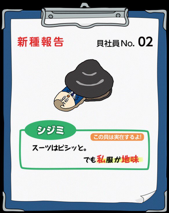 RMD___CR7's tweet photo. ダメダメ『貝社員』をまたまたゲット！ #貝社員 #貝社員あるある https://t.co/0L5XcsaIkk https://t.co/L7SiIhkJTr