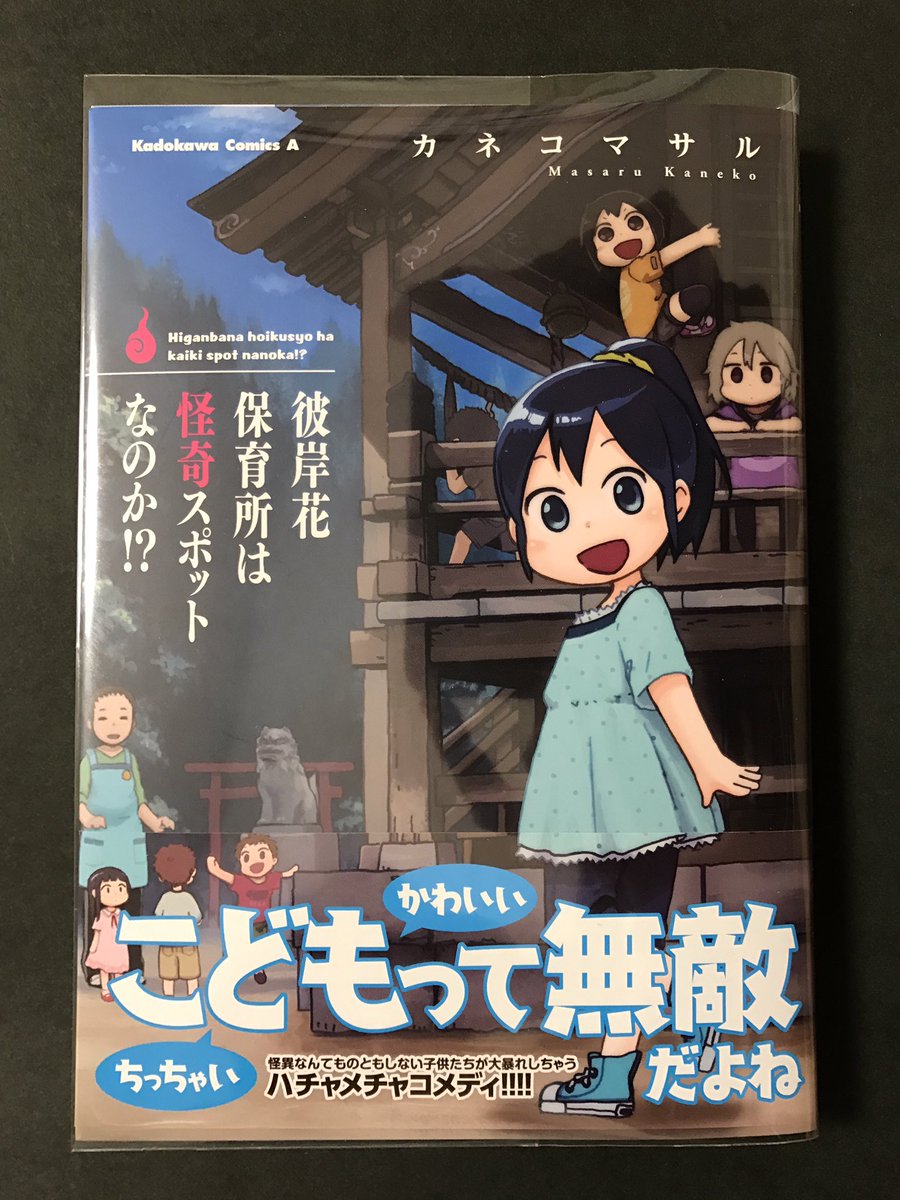 memcpy0's tweet image. 彼岸花保育所は怪奇スポットなのか！？ / カネコマサル
(角川コミックス・エース)

ゆるやか怪異ギャグコメディ。
幽霊、化け物、なんのその。こどもたちは無敵。

「ユニバーーーーース」のみなもちゃんの顔がツボ。