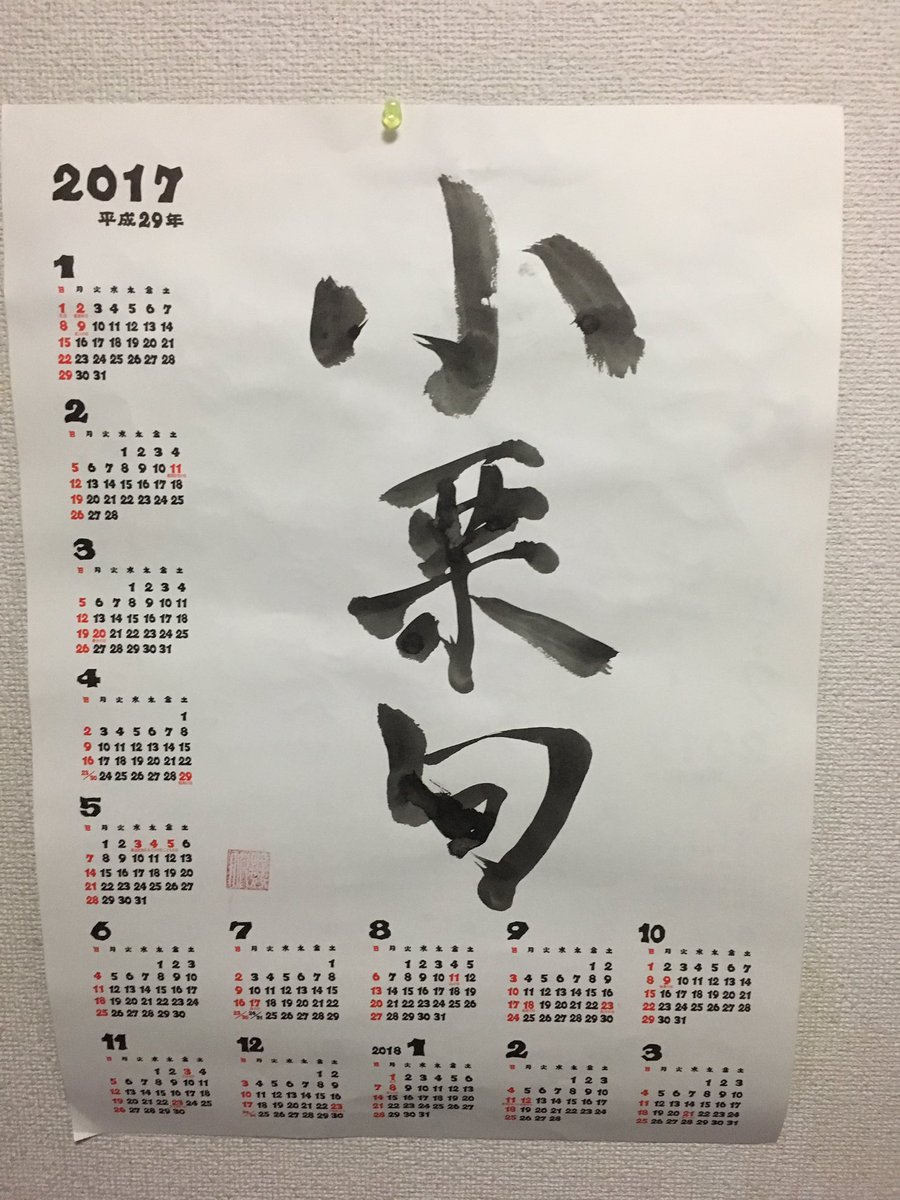 ট ইট র ヲグリ 昨日の書道の授業でカレンダーにすきな言葉とか書いていいって言われたけんもちろん小栗旬かいた それとgreeeenの愛唄の好きな部分も 歌手はback Numberが好きやけど 笑 小栗旬いっぱつ書きにしてはうまくかけた 小栗旬 一発書き