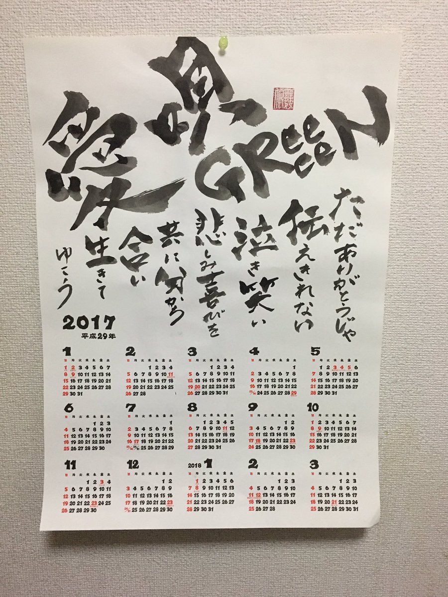 ট ইট র ヲグリ 昨日の書道の授業でカレンダーにすきな言葉とか書いていいって言われたけんもちろん小栗旬かいた それとgreeeenの愛唄の好きな部分も 歌手はback Numberが好きやけど 笑 小栗旬いっぱつ書きにしてはうまくかけた 小栗旬 一発書き