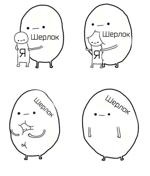 После 4 сезона

#НОЧЬШЕРЛОКА