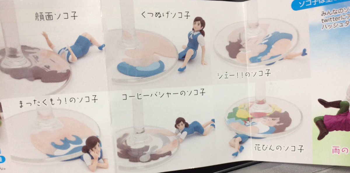 Nekoboul En Twitter 先日ガチャガチャから出てきた傘を持つコップのソコ子が気に入って遊んでいる 雪の日のソコ子 電車に傘を忘れるのと 転んでペシャンコにするのどちらがより哀しいだろうか 私はフチ子ではなくてあくまでソコ子なのか と考えて途方にくれるソコ Nekoboul En Twitter 先日ガチャガチャから出てきた傘を持つコップのソコ子が気に入って遊んでいる 雪の日のソコ子 電車に傘を忘れるのと 転んでペシャンコにするのどちらがより哀しいだろうか 私はフチ子ではなくてあくまでソコ子なのか と考えて途方にくれるソコ