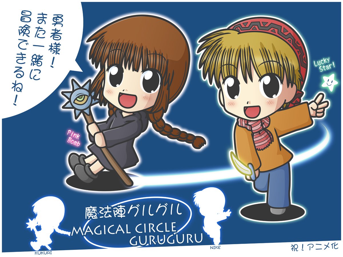 魔法陣グルグルアニメ化おめでとう祭り またニケとククリに会える 歓喜の形をそれぞれの形で表現する皆さん Togetter 魔法陣グルグルアニメ化おめでとう祭り またニケとククリに会える 歓喜の形をそれぞれの形で表現する皆さん Togetter
