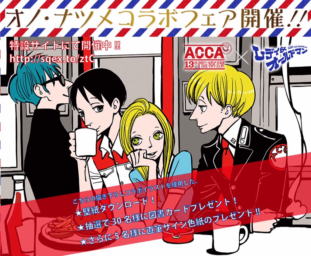 月刊ビッグガンガン Acca レディ オールドマン の特設サイトが公開中 オノ ナツメ先生の描き下ろしイラストを使用した図書カードや壁紙プレゼント サイン色紙のプレゼントをお見逃しなく T Co Ramw9zt5tn