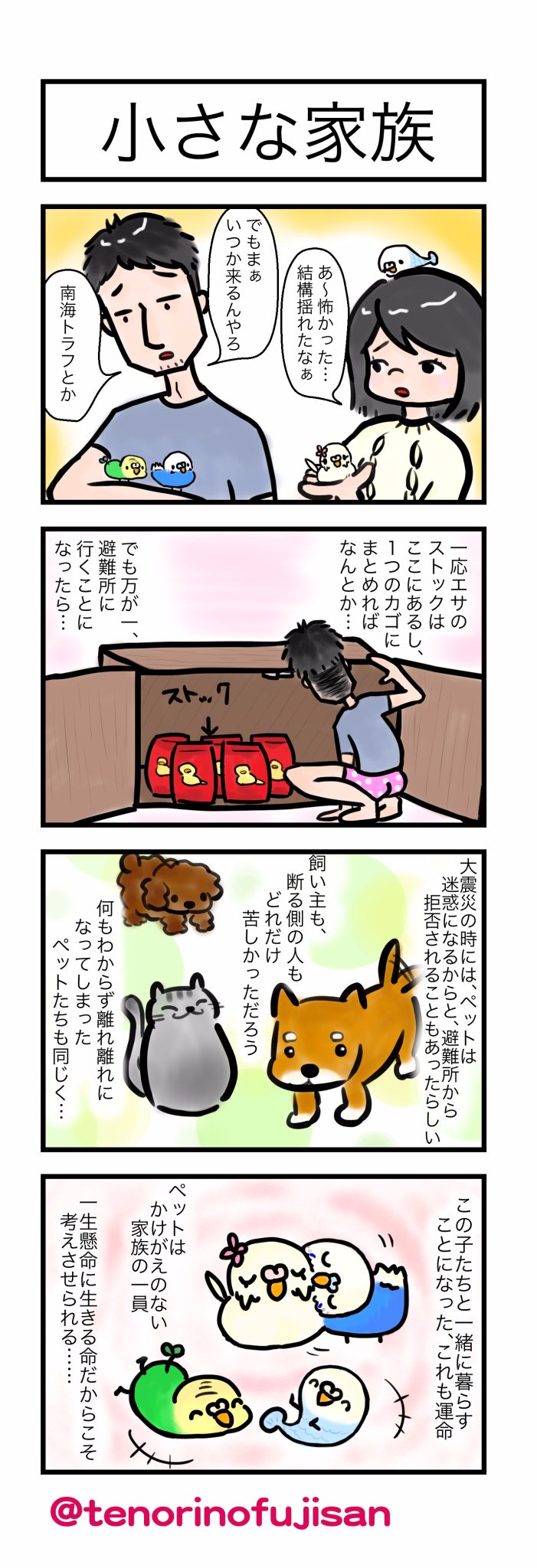 てのりのふじさん インコ漫画 インコ四コマ てのりのふじさん 24 1 17 3 11 震災のニュースでは読まれなかった 小さな命たちに追悼の意をこめて セキセイ インコ 鳥 ふじさん ペット 阪神淡路