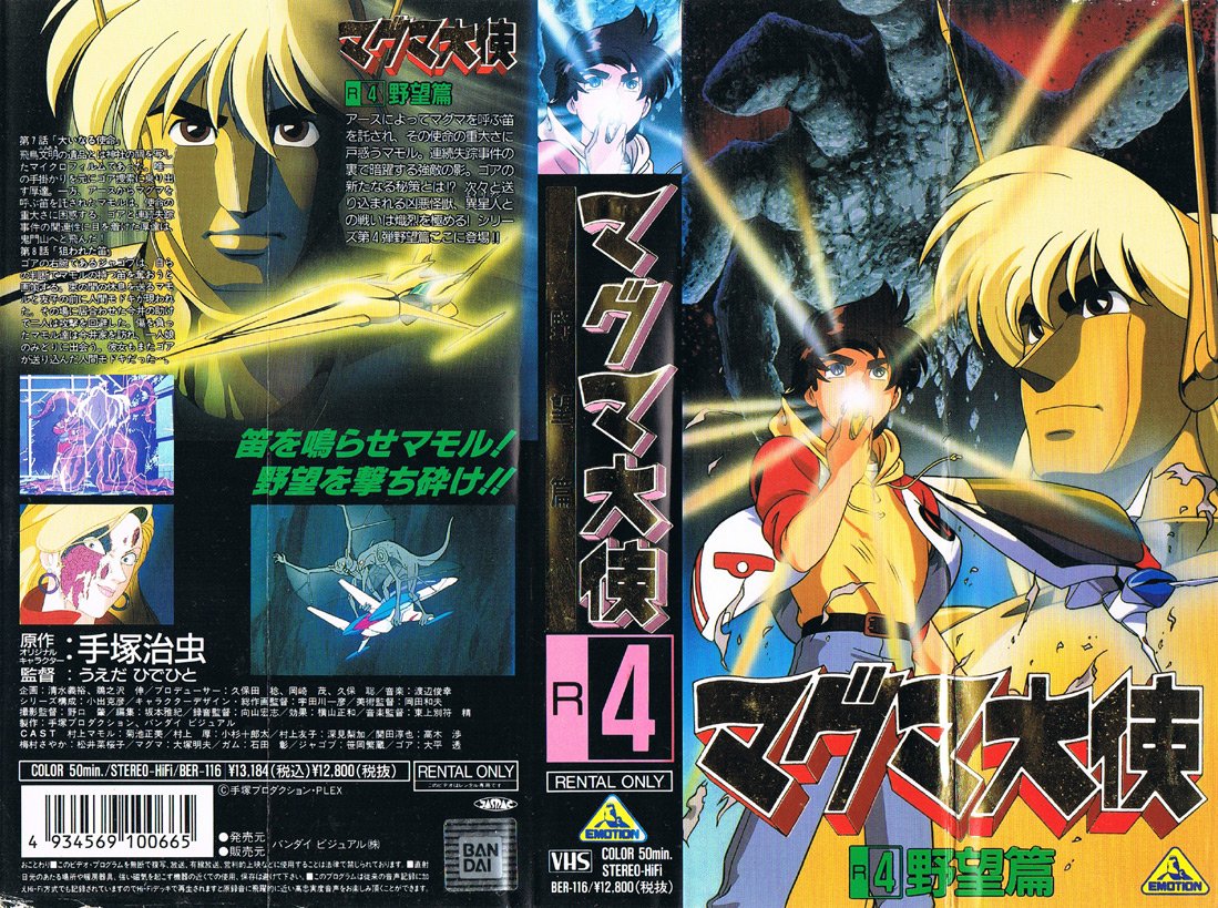 Animevhsbot En Twitter マグマ大使 R4 野望編 1993 04 22 笛を鳴らせマモル 野望を撃ち砕け アースによってマグマを呼ぶ笛を託され その使命の重大さに戸惑うマモル 連続失踪事件の裏で暗躍する強敵の影 ゴアの新たなる秘策とは T Co Yioivpsaih