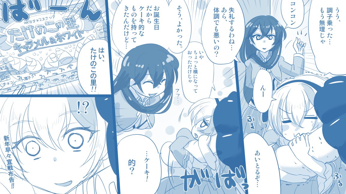 たけのこの里トレース東雲さん誕生日漫画を描いてみました。 