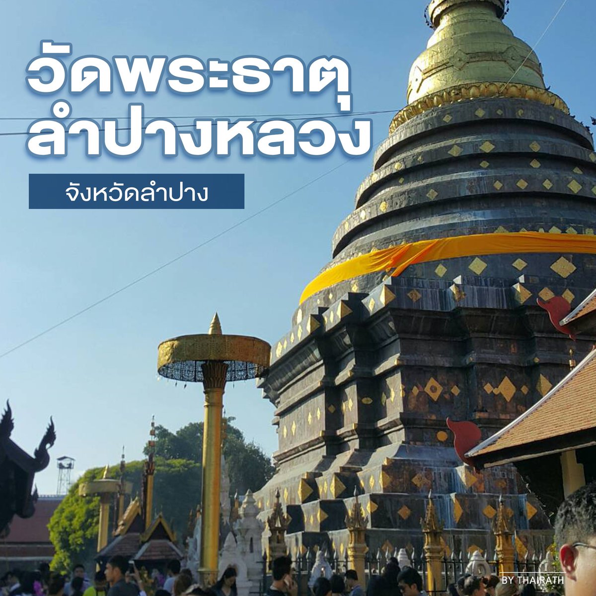 Thairath_News's tweet photo. วัดพระธาตุลำปางหลวง อ.เกาะคา จ.ลำปาง เป็นวัดคู่บ้านคู่เมืองลำปางมาแต่โบราณ และยังเป็นพระธาตุประจำปีเกิดของคนปีฉลู #เที่ยวก่อนนอน #ไทยรั�� https://t.co/TZsRVNDUnw
