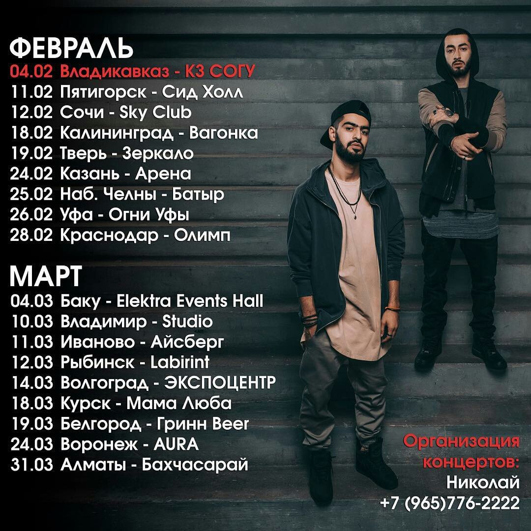 Концертный тур мияги и Эндшпиль