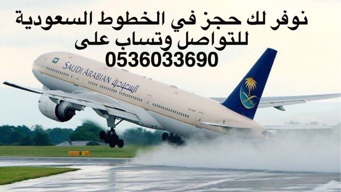 mana2011m's tweet photo. نوفر لك حجز في الخطوط السعودية للتواصل وتساب على 0536033690 #زد_رصيدك94 https://t.co/eeGO73pLgE