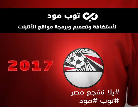 T4modcom's tweet image. #مباراة_مصر_مالي
 #هنشجع_مصر
 #توب_مود_بتشجع_منتخب_مصر
 #يارب
#مصر_ضد_مالي