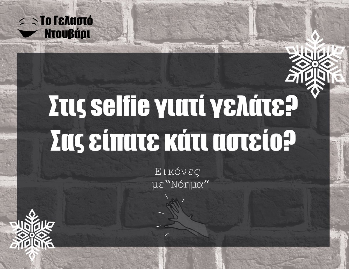 gelastontouvari's tweet photo. #κρύα #αστεία #τογελαστόντουβάρι #σέλφι #fake #χαμόγελα https://t.co/iLMlU3yCYy