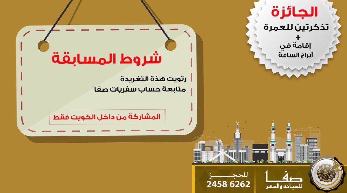 مسابقة #سفريات_صفا الأسبوعية
.
شارك معنا واربح تذكرتين للعمرة ✈
+ إقامة في ابراج الساعة 🕋
.
فولو + ريتويت 🔁 وادخل السحب 🎁