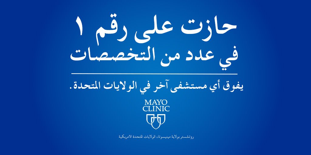 حازت مايو كلينك على رقم 1 في عدد من التخصصات يفوق أي مستشفى آخر في الولايات المتحدة.  mayocl.in/2hmkLGX