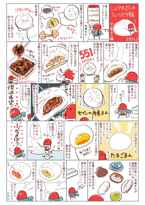 しょうゆさしのフェイバリ飯 中華まん編 1/25が中華まんの日というのは朝知りました。551の蓬莱は久しぶりに食べましたが美味しかったです。中華まんと関係ないですが「盆の国」試し読みこちらから出来ます!https://t.co/NZbS7NN9h1 