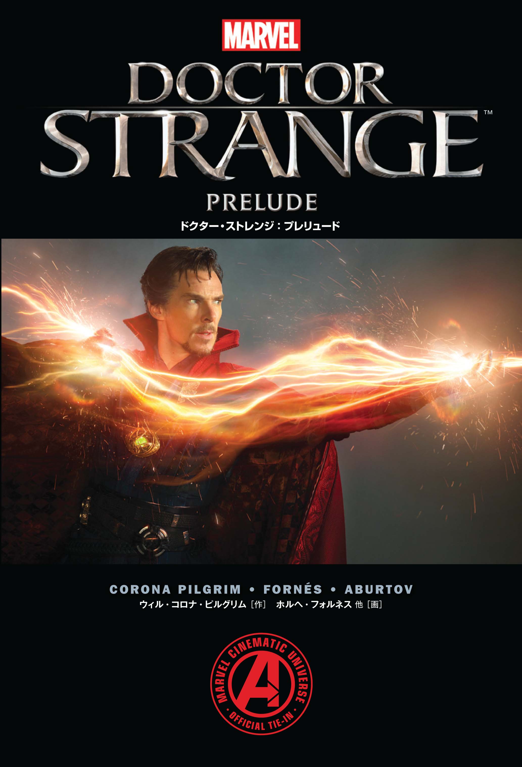 O Xrhsths Marvel Sto Twitter 映画 ドクターストレンジ の前日譚収録の公式関連コミック ドクター ストレンジ プレリュード が発売 ドクター ストレンジ 最新シリーズ ドクター ストレンジ ウェイ オブ ウィアード も好評発売中 T Co