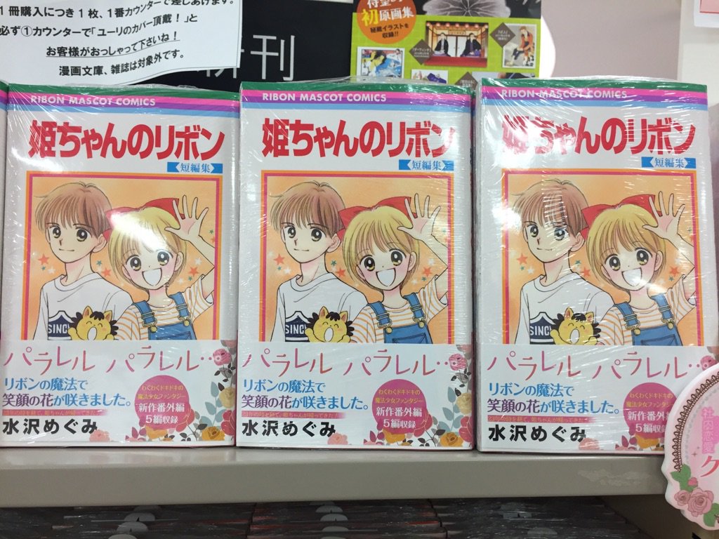 紀伊國屋書店グランフロント大阪店 در توییتر 23年の時を経て 姫ちゃんが帰ってきた 姫ちゃんのリボン 短編集 水沢めぐみ 姫ちゃんこと 野々原姫子は元気でボーイッシュな中学生 ある日魔法の国の王女様から魔法のリボンを渡され 他人に変身できる力を手に入れ