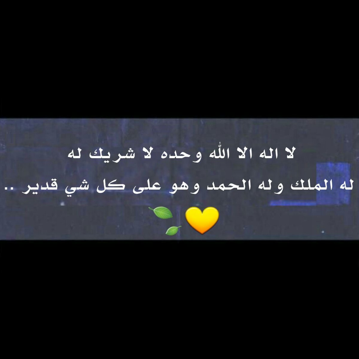 ReemaDvs's tweet photo. لا إله إلا الله وحده لا شريك له، له الملك وله الحمد وهو على كل شيء قدير 🌸.

#رسائل_مها_رحمها_الله
#تغريدات_المتوفين
#مها_رحمك_الله https://t.co/JTS8xTePuP