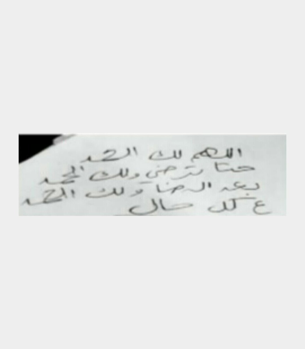 ReemaDvs's tweet photo. اللهم لك الحمد حتى ترضى ولك الحمد اذا رضيت .ولك الحمد بعد الرضا
ولك الحمد على كل حال

@BetaqaDaawia

#رسائل_مها_رحمها_الله
#تغريدات_المتوفين https://t.co/N1ch1qCM37