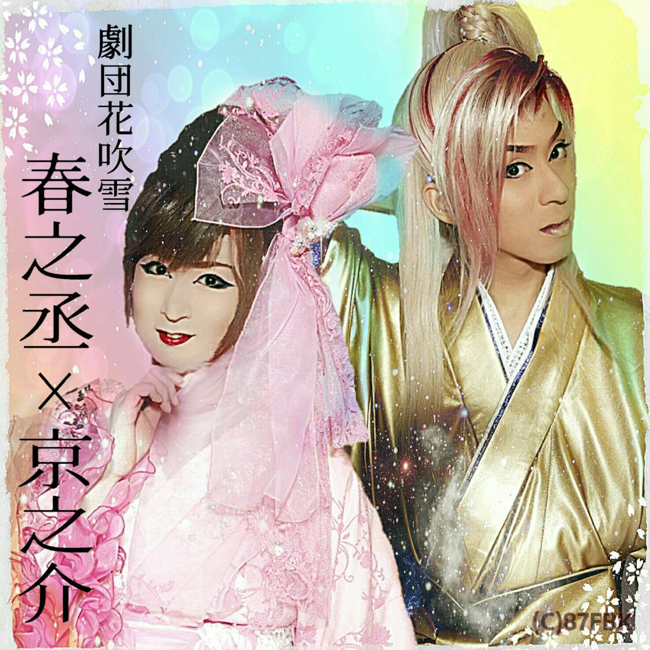 劇団花吹雪 on X: 劇団花吹雪 on X:
