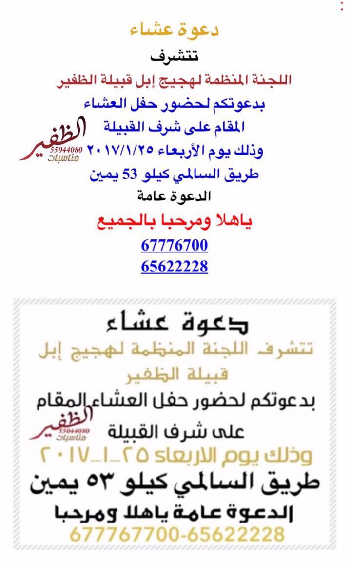 CamelRace205's tweet photo. تذكير…
تدعوكم اللجنة المنظمة لـ #هجيج_قبيلة_الظفير لحضور حفل العشاء اليوم
العنوان: طريق السالمي كيلو 53 يمين والدعوة عامة ومرحباً بالجميع https://t.co/puQ3FDQKd4