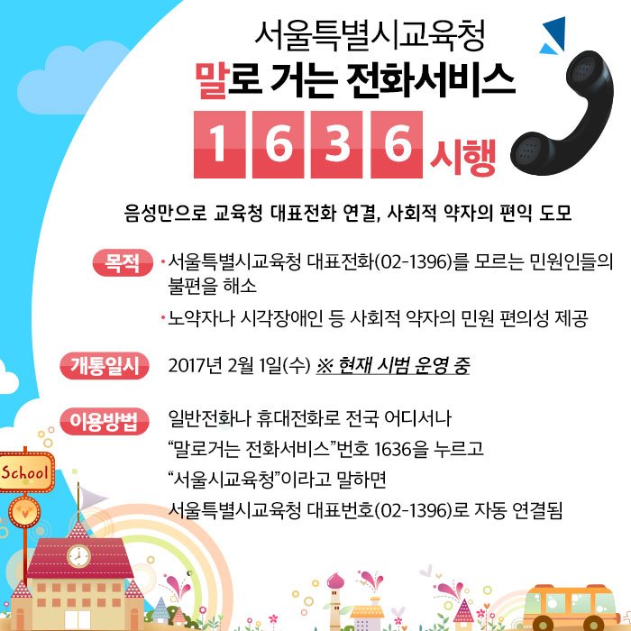 good_sen's tweet image. 1636 누르고, #서울시교육청 외치면~ #서울교육콜센터(1396)으로 바로 연결!!
말로거는 전화서비스 2월 1일부터 시작됩니다!