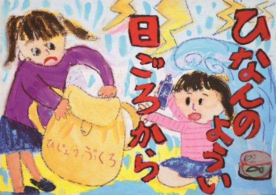 防災ポスターの書き方 小中高校生のアイデア案や簡単に書く方法は パワースポット巡りでご利益を 開運ネット