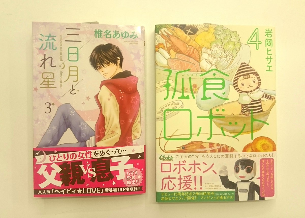クッキー編集部公式 7月号発売中 新刊 椎名あゆみ先生 三日月と流れ星 第3巻 岩岡ヒサエ先生 孤食ロボット 第4巻が本日発売 2017年初のコミックスですな ぜひ書店でチェックしてください T Co Zpymxsdmdr クッキー編集部公式 7月号発売中 新刊 椎名あゆみ先生 三日月と流れ星 第3巻 岩岡ヒサエ先生 孤食ロボット 第4巻が本日発売 2017年初のコミックスですな ぜひ書店でチェックしてください T Co Zpymxsdmdr