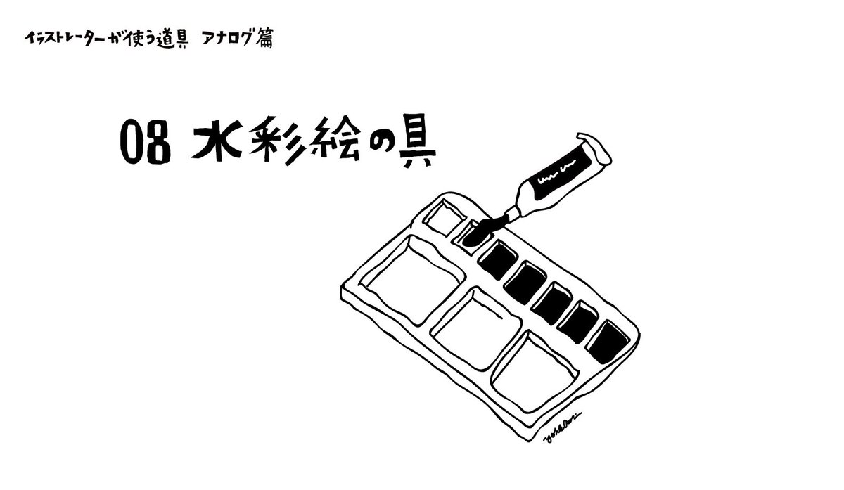 Twitter पर Artgym Ochabi イラストレーターが使う画材紹介 水彩絵の具 を紹介します 水彩絵の具にはチューブのものと 固形 のものがあります 固まっても水で溶ける性質があるためです おすすめの使い方は 自分の固形パレットを作ることです 作り方は簡単