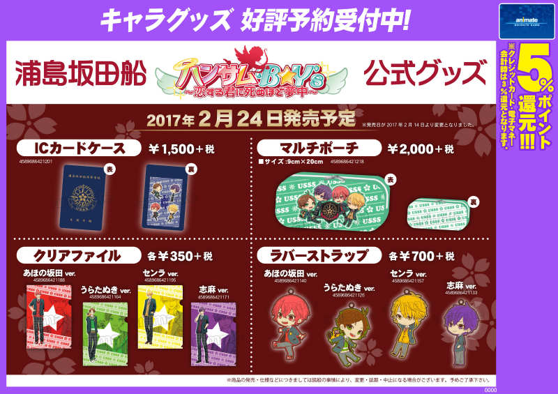 予約情報】 2/24発売予定『浦島坂田船 ハンサムB☆Y's～恋する君に死ぬ