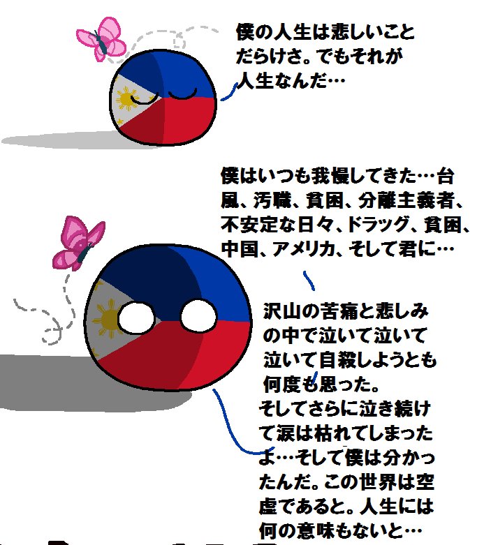 日本にフィリピンが幸せを教えるよ #ポーランドボール #polandball