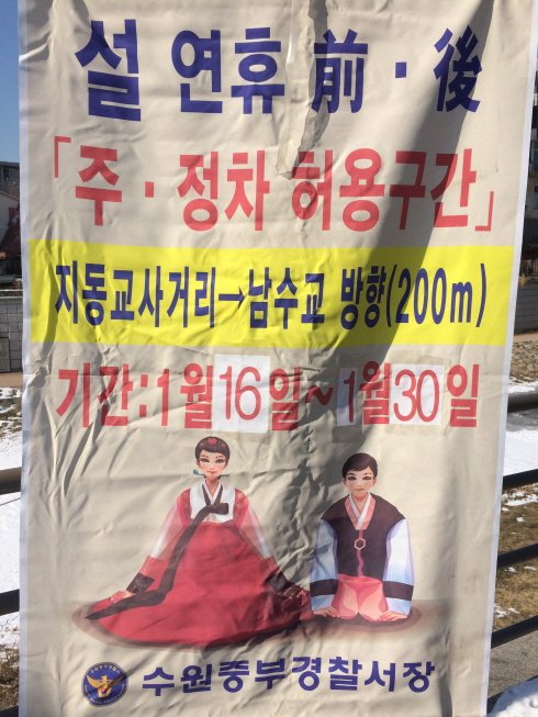 설 연휴를 맞이하여 일정기간 동안 지동교 사거리부터 남수교까지 주정차 허용구간을 운영한다고 하오니, 지동시장 및 주변에 방문하실 때 참고하시기 바랍니다~