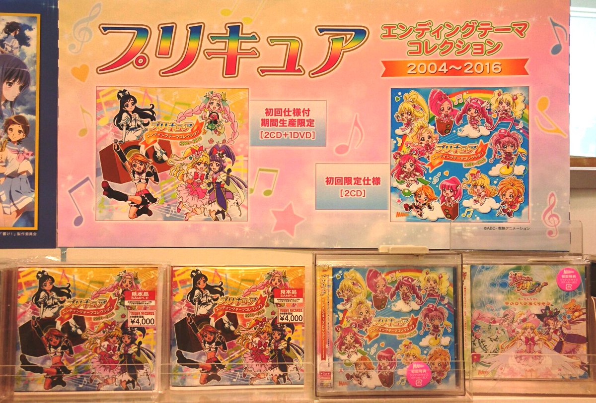 Twitter पर タワーレコード新宿店 Toweranime新宿 プリキュアシリーズのエンディングテーマの数々がこの１枚に プリキュア エンディングテーマコレクション 04 16 は本日発売です 初回盤同梱のdvdには歴代エンディングのノンテロップ映像がぎっしり