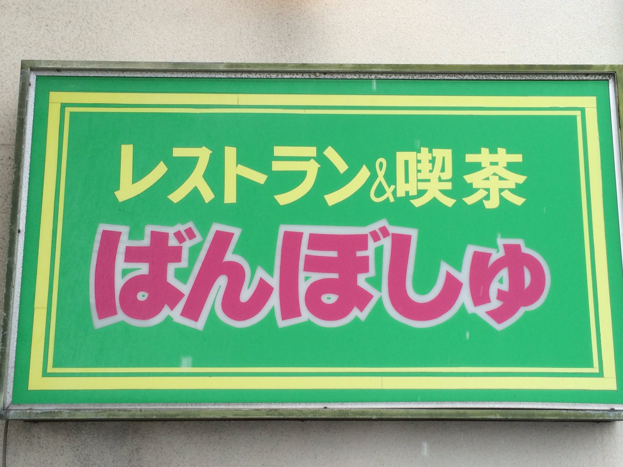 Maxxam Maxxam T ぼんぼしゅ ばんぼしゅ 誤字スマソ 笑 Twitter