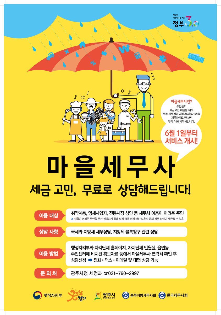 □ 마을세무사란  
❍ 주민들의 세금고민 해결을 위해 무료 세무상담 서비스(재능기부)를 제공하기로 약속한 우리 이웃 세무사입니다.
□ 광주시 마을세무사 현황
김준성 031-625-6000
구자복 031-797-5114
장채원 031-766-4144