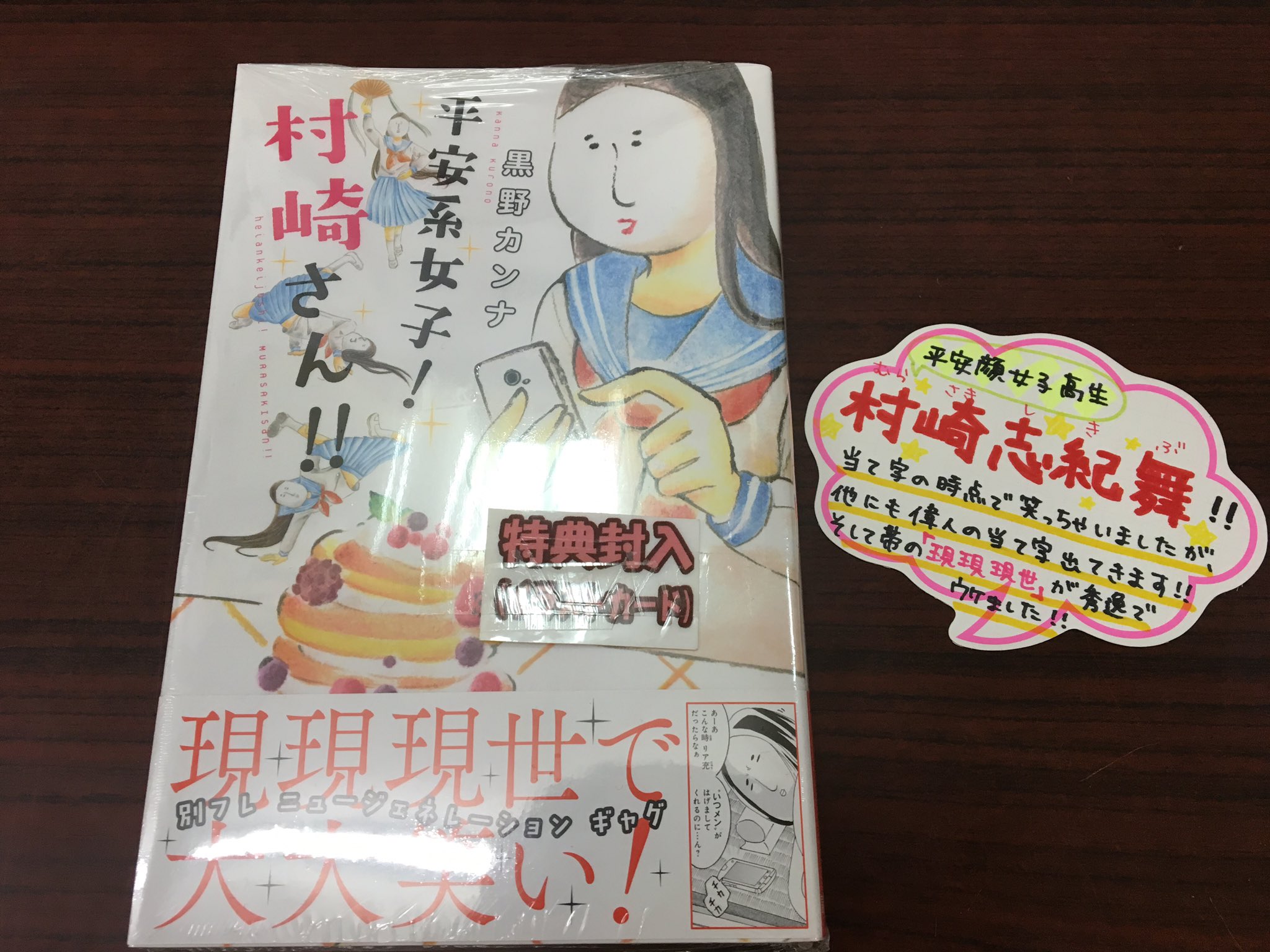コミコミスタジオ広島 講談社別冊フレンド 平安系女子 村崎さん 著 黒野カンナ が発売中 帯の現現現世の言葉に笑いました 平安顔系女子高生の村崎志紀舞 当て字が面白い 村崎さんと青少菜琴の掛け合いにも注目です コミコミスタジオ広島 講談社別冊フレンド 平安系女子 村崎さん 著 黒野カンナ が発売中 帯の現現現世の言葉に笑いました 平安顔系女子高生の村崎志紀舞 当て字が面白い 村崎さんと青少菜琴の掛け合いにも注目です
