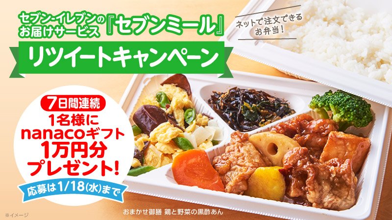 711SEJ's tweet photo. 『#セブンミール』の #おまかせ御膳 は平均目安560kcal、栄養学の専門家と管理栄養士がメニューを監修。手軽に栄養バランスがとれます！https://t.co/SSA0QwwHEL
@711SEJ フォロー&amp;RTで、1名様にnanacoギフトプレゼント！#セブンミールでお弁当 https://t.co/Do3ziYaN5w
