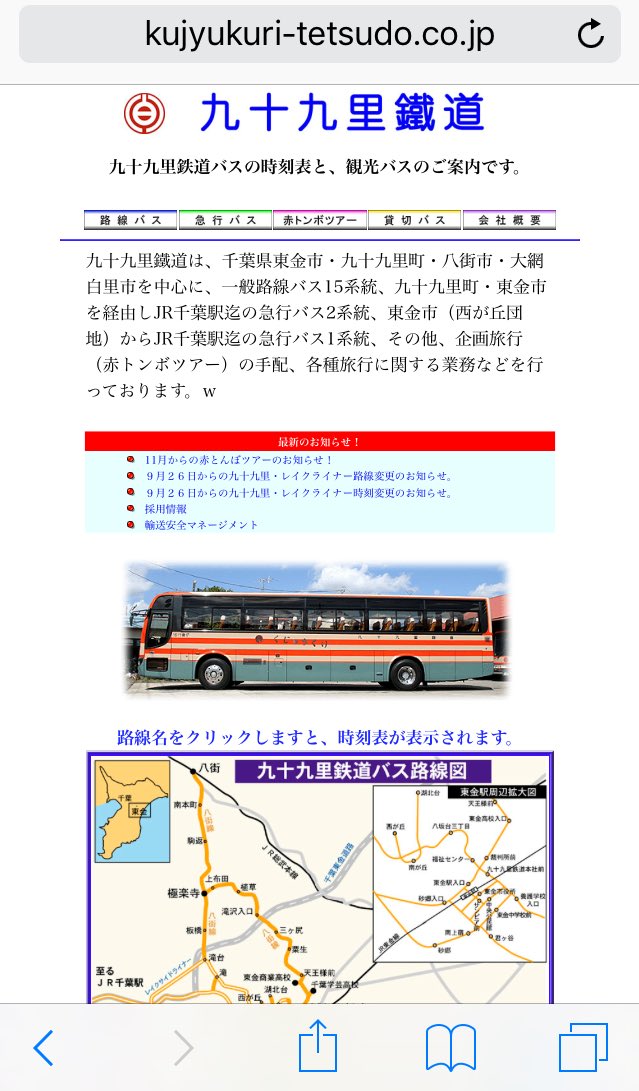 上総こみなと Twitterren 公式hpが残念な千葉県のバス会社トップ3 1位 館山日東 ほとんどのページがとりあえず究極に見づらい 2位 千葉中央 本数多いのに情報量少なく ほとんどのバス停は時刻表非公開 3位 九十九里 誤植多く 情報更新する気がない 圏外 天羽日東