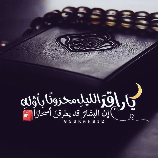 511__NFC's tweet photo. وفي آخر ﺎلليل ﺈستغفروا ﺎلله كثيرﺎ فإنه سبحانہ يقول'هل من مستغفر فأغفر لهہ .. 
لاتنسو الوتر احبتي 
#الوتر_جنة_القلوب 
    تصبحون على خير https://t.co/QV9AsarGNK