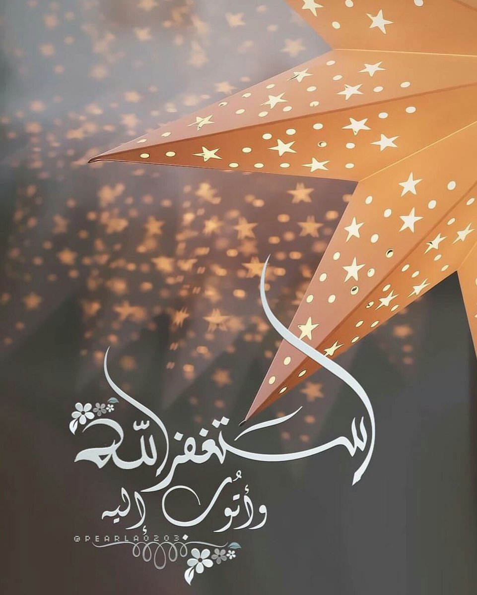 ☄لوعلم اهل الحاجات بالاستغفار

لضج سكون الليل في الأسحار

استغفر الله العظيم وأتوب إليه☄

#كن_مستغفرا #قروبات_الخير 
#غرد_لتثاب #قطوف_دعوية