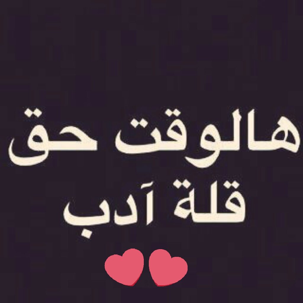baderx2016x's tweet photo. نبي قله ادب😊😊 https://t.co/If1Pzj6tRh
