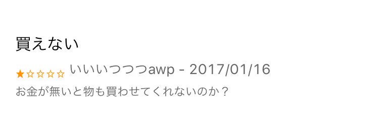 メルカリで衝撃のレビューｗｗ買うって言葉の意味知ってる？ｗｗｗ