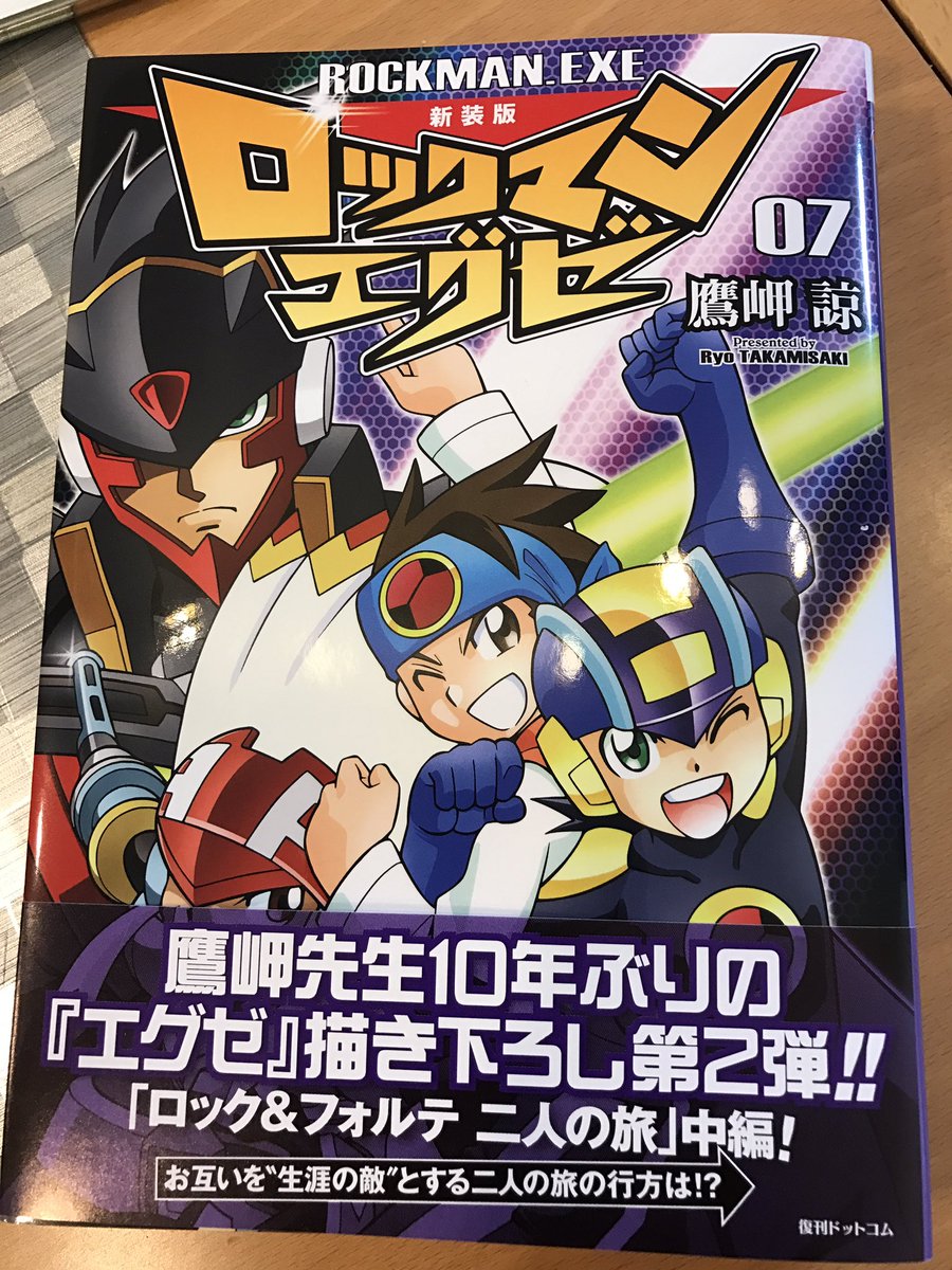 ট ইট র ありがひとし Arigahitoshi 鷹岬さんの新装版ロックマンエグゼ7巻 届いたよ 描き下ろしもテンションが変わらず良い感じですよっ ネタバレしないように描き下ろし写真はお見せしません ごめん T Co Xu9o456nkz ট ইট র