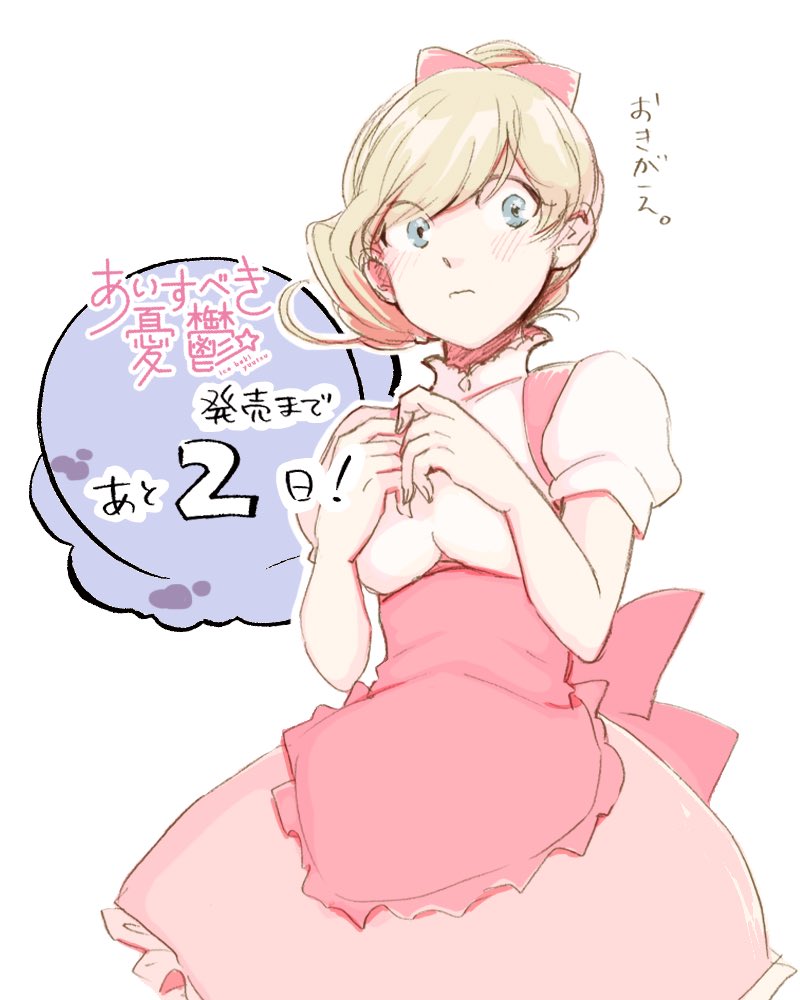 【あと2日】あっという間に女の子。いや、男の娘?「あいすべき憂鬱」コミックス発売は明後日1/20です🍨🍦🍧 