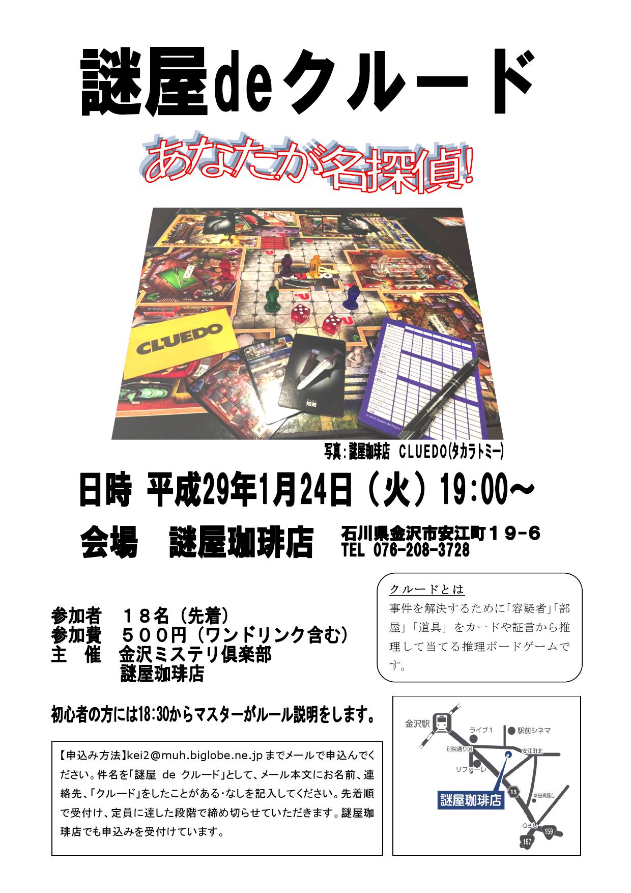 ミステリーカフェ 謎屋珈琲店 一週間前再告知 真相当て推理ボードゲーム クルード の交流会 謎屋deクルード を 1月24日 火 19時よりおこないます 参加者まだまだ募集中 初心者にはルール説明ありです メールまたは謎屋珈琲店 店頭またはdm