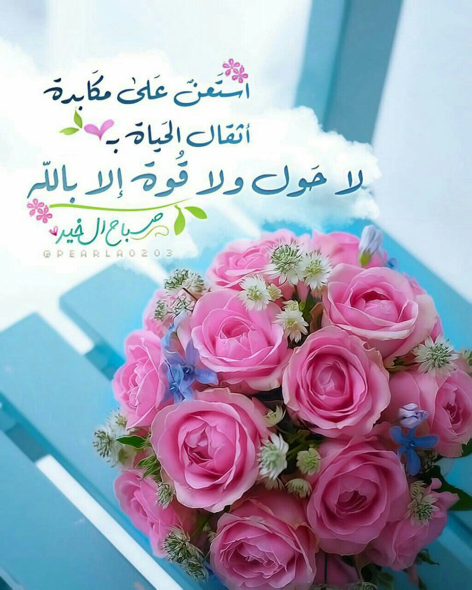 fatema3321's tweet photo. 🌹اللهم زدنا نوراً في القلب ، 
وضياء ًفي الوجه ،  
وسعة في الرزق ، 
ومحبة في قلوب العباد، 
واغفر لنا ولوالدينا ومحبينا🌹

     🌹صباح الخير❤️ https://t.co/WxB6NEIHca