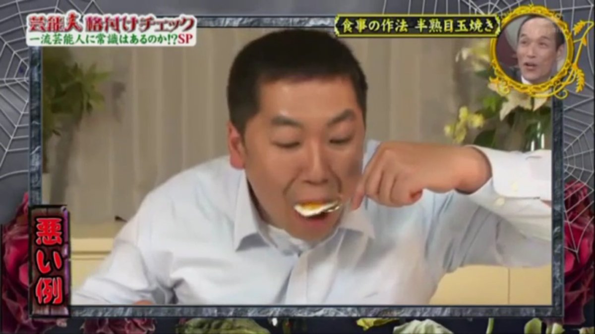 ケイン Twitterissa アンケート 私は半熟目玉焼きの正しい食べ方を知っている 悪い例画像 目玉焼き 洋食 マナー 卵料理 格付け 品格 常識 芸能人 芸能人格付けチェック 一流芸能人 テレビ朝日 よしもと Tvasahi テレ朝 西出ひろ子 先生 T