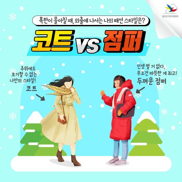 혹한이 몰아칠 때, 외출 시 여러분의 패션은? 세련된 코트? 편안한 점퍼? 스타일도, 편한 것도 좋지만 가장 중요한 것은 바로 건강이겠죠? 추운 날씨에 모두 감기 조심하세요!  #겨울 #출근길패션 #코트 #점퍼 #감기조심